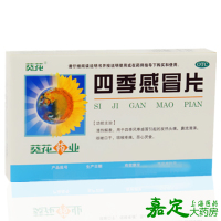 葵花 四季感冒片 24片 发热头痛 鼻流清涕咳嗽口干咽喉疼痛