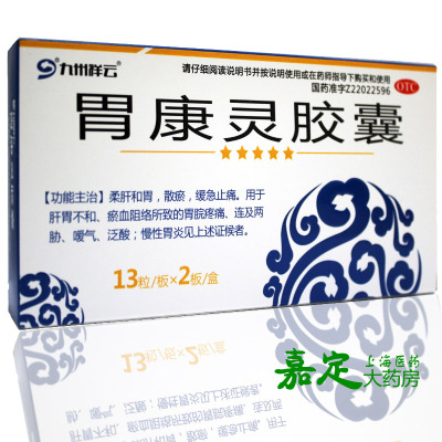 九州祥云 胃康灵胶囊 26粒 胃脘疼痛嗳气泛酸慢性胃炎柔肝和胃