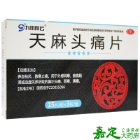 九州祥云 天麻头痛片 45片 外感风寒偏正头痛恶寒鼻塞散寒止痛