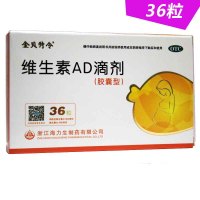 金贝特令 维生素AD滴剂 36粒 佝偻病 夜盲症 小儿手足抽搐症