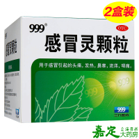 999 感冒灵颗粒 9袋*2盒 三九感冒灵冲剂 感冒药发热头痛鼻塞咳嗽