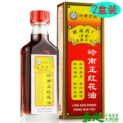 岭南正红花油 2盒*30ml 香港正品 筋骨酸痛 跌打扭伤 肌肉疲劳