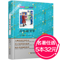 【选购5本29.9元】正版无障碍阅读 青年近卫军 中国学生中外经典名著系列彩色美绘版义务教育推荐书目不注音儿童读物