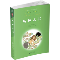 正版现货 亲近母语经典童书阅读指导版 丛林之书 校园文学儿童读物经典名著 中小学教辅教材书中小学阅读 课外阅读书籍