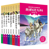正版全8册 国际动物小说品藏书系动物小说大王沈石溪动物小说全集儿童文学读物7-8-9-10-12-15岁小学生三四五六