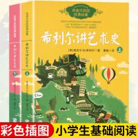 希利尔讲艺术史全2册 8-14岁百读不厌的经典故事 美国杰出教育家送给全世界孩子的艺术趣味读物入选 影响孩子一生的十大图