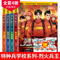 [2019新版]烈火兵王全套4册特种兵学校系列八路的书小学生安全教育二三四五六年级课外书必读7-8-9-12周岁故事书小