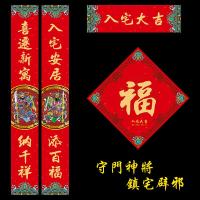 创意乔迁之喜对联新居入宅入伙进宅搬家新房新屋大联福字贴 入宅大吉1.18米