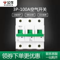 bull公牛空开空气开关家用单级3P100A小型真空短路过载保护器家用电闸断路器