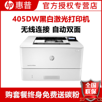惠普(HP)LaserJet Pro 405dw 黑白A4激光打印机(无线连接+自动双面)套餐五