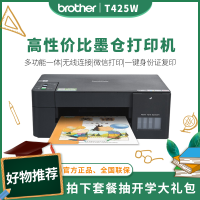 兄弟(brother)DCP-T425W彩色喷墨多功能打印机一体机打印复扫描无线照片文件文档连供易加墨家庭办公打印机替代DCP-T510W套餐三
