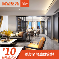 响家 全包装修 温州整装公司家装施工设计效果图室内环保整体新房