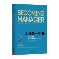 上任年1:从业务骨干到团队管理者的成功转型(原书第2版)