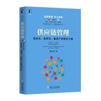 J 供应链管理:高成本、高库存、重资产的解决方案