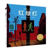 海豚绘本花园：红绿灯(精装)