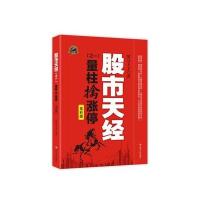 股市天经(之一)：量柱擒涨停(全彩版)