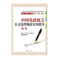 J 中国党政机关公文处理规范实用指导全书