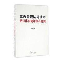 J 党内重要法规读本:把纪律和规矩挺在前面