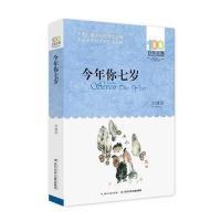 百年百部中国儿童文学经典书系--今年你七岁