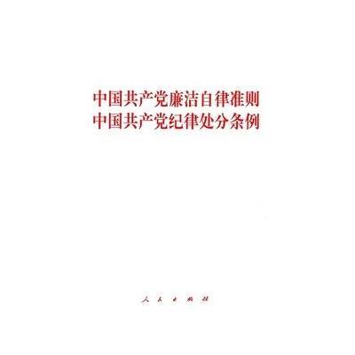 J 中国党廉洁自律准则 中国党纪律处分条例(人民)