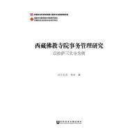 J 西藏佛教寺院事务管理研究:以拉萨寺为例