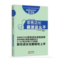 J 服务的细节038:零售店长就该这么干