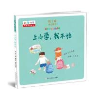 好孩子好品质系列:上小学，我不怕