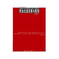 职业生涯发展与规划(第4版)(工商管理经典译丛)