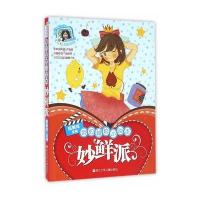 阳光姐姐小说总动员:我的超炫小说本 妙鲜派