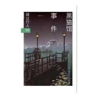 J 黑猫馆事件(修订版)