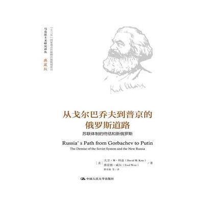 从戈尔巴乔夫到普京的俄罗斯道路(马克思主义研究译丛 典藏版)