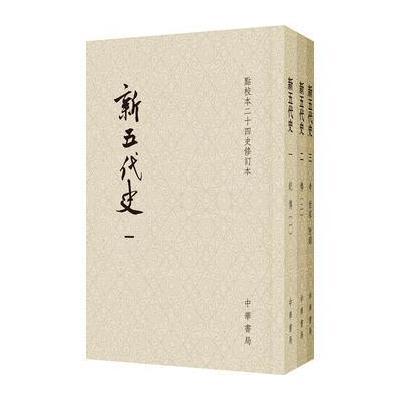 新五代史(平装全3册 点校本二十四史修订本)