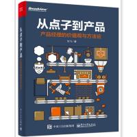 J 从点子到产品:产品经理的价值观与方法论