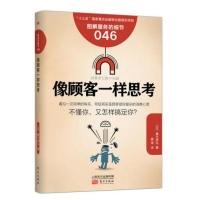 J 服务的细节046:像顾客一样思考