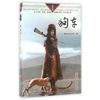 自然之子黑鹤精品书系珍藏版:狗车