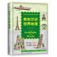 J 希利尔讲世界地理:美国教育家送给世界儿童的礼物，为孩子升入初中做准备