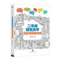 J 二手房销售高手的36项技能训练