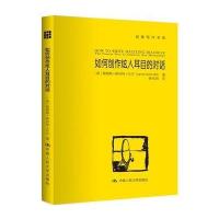 如何创作炫人耳目的对话(创意写作书系)