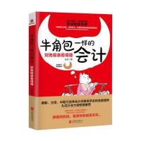 J 牛角包一样的会计：财务报表看得懂