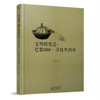 J 文明的变迁:巴黎1896 寻找李鸿章