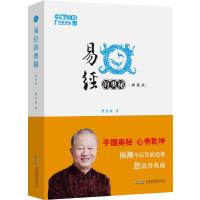 J 易经的奥秘：精装典藏版(增加六十四卦精解部分)