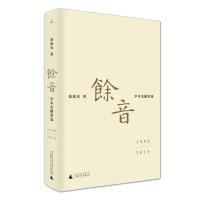 J 余音: 学术史随笔选 1992—2015