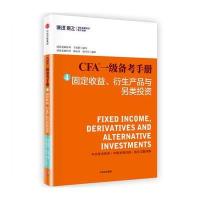 J CFA一级备考手册④固定收益、衍生产品与另类投资