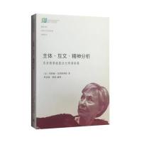 J 主体 互文 精神分析：克里斯蒂娃复旦大学演讲集