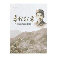 寻找沙飞:一个战地记者的影像战争