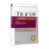 公文写作范本大全(公文写作与公文处理全书)