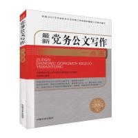 党务公文写作一点通(公文写作与公文处理全书)
