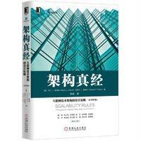 架构真经:互联网技术架构的设计原则(原书第2版)
