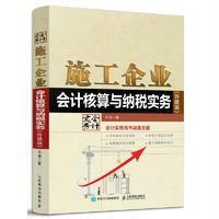J 施工企业会计核算与纳税实务(升级版)