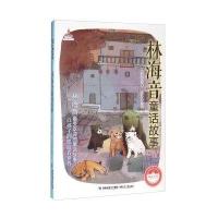 台湾儿童文学馆 城南书坊——林海音童话故事